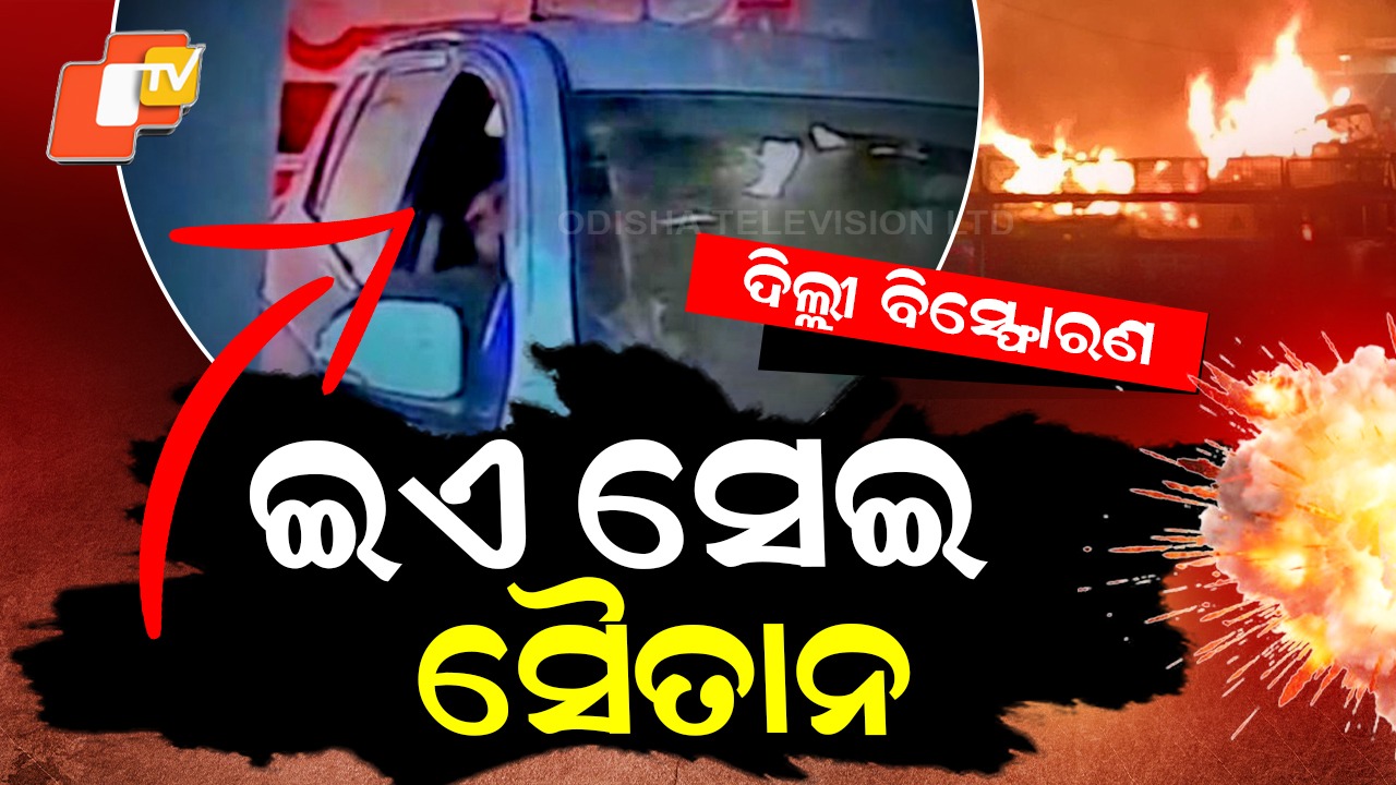 CCTV Exposes Red Fort Bomber: ସିସିଟିଭିରେ ଲାଲକିଲ୍ଲା ବ୍ଲାଷ୍ଟ ସୈତାନ, ସାମ୍ନାକୁ ଆସିଲା ବିସ୍ଫୋରଣ ପୂର୍ବର ଫୁଟେଜ୍