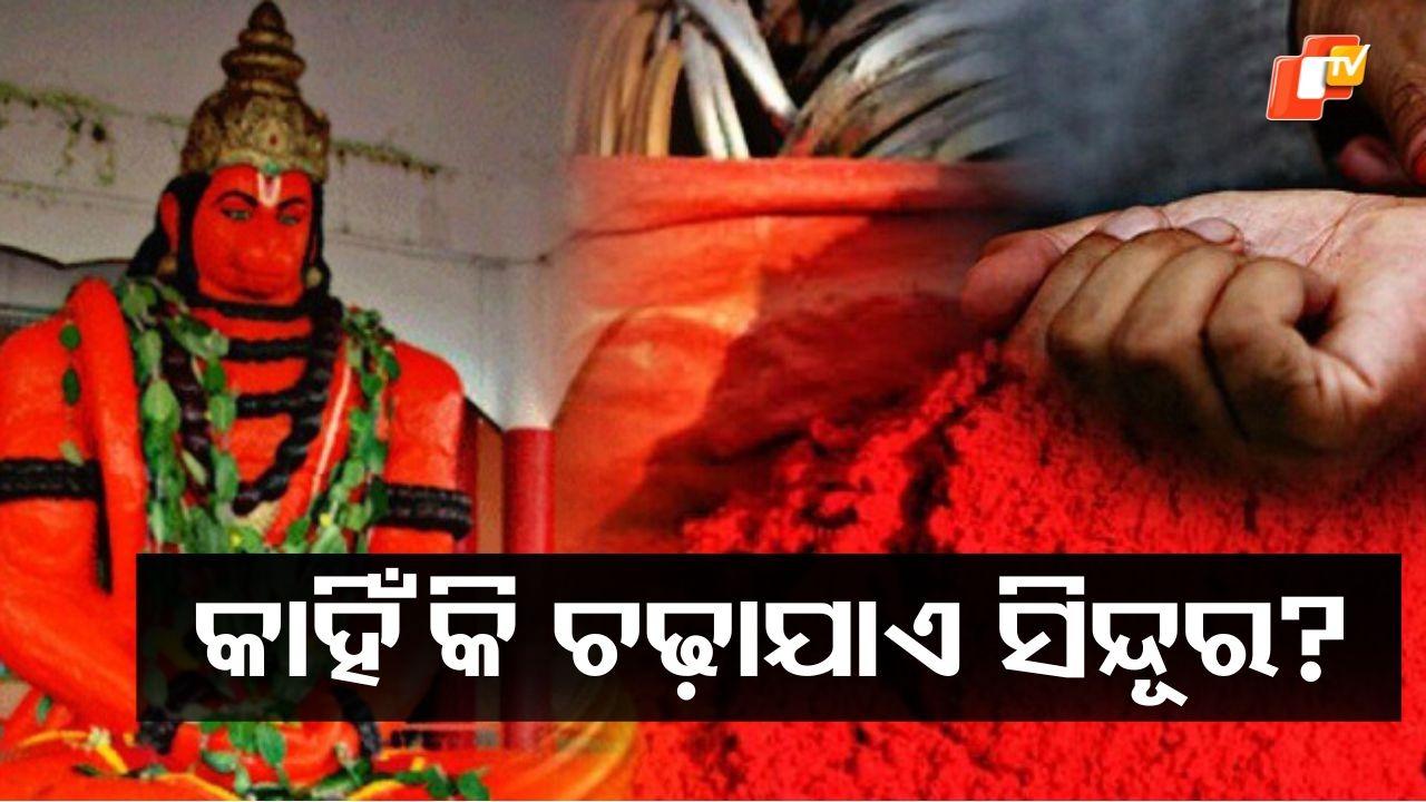 Sindoor's Sacred Mystery: ମଙ୍ଗଳବାର ହନୁମାନଙ୍କ ପ୍ରତିମାରେ କାହିଁକି ଚଢାଯାଏ ସିନ୍ଦୂର?