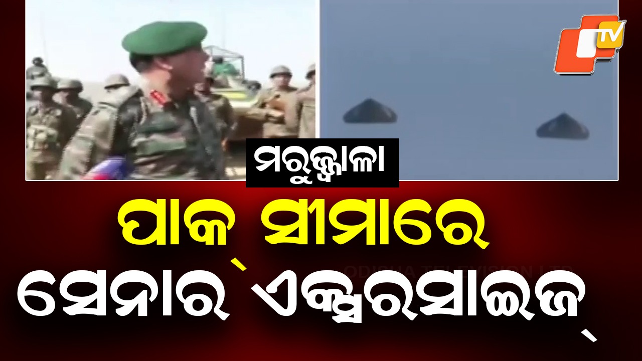Exercise Maru Jwala: ପାକ୍ ସୀମାରେ ଭାରତୀୟ ସେନା , ଦମ୍ ଦେଖାଇଲା ଡ୍ରୋନ୍ ଓ ରୋବୋଟ୍