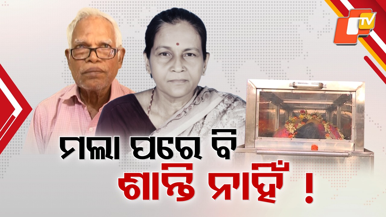 Marital Discord Turns Tragic:  ମଲା ପରେ ବି ଶାନ୍ତି ନାହିଁ , ସ୍ବାମୀ ଥାଇ ବି କାନ୍ଧ ନାହିଁ ...