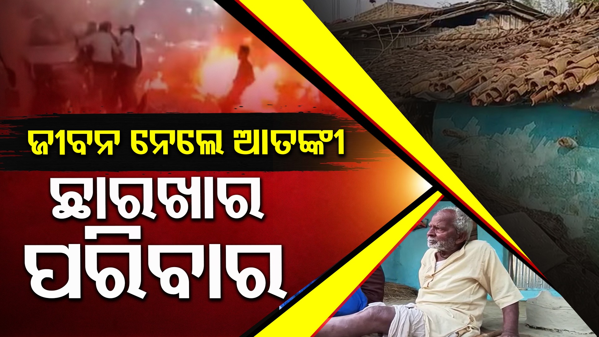 Tears, Loss and Anguish: ଲାଲକିଲ୍ଲା ଭୟଙ୍କର ବିସ୍ଫୋରଣରେ ଛାରଖାର ପରିବାର