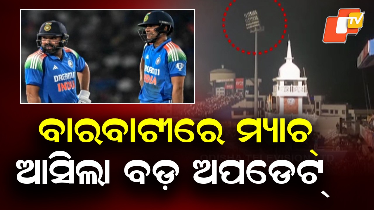 Odisha To Host: ବାରବାଟୀରେ ଭାରତ-ଦକ୍ଷିଣ ଆଫ୍ରିକା T-20କୁ ତ୍ରୁଟିଶୂନ୍ୟ କରିବାକୁ ଫୋକସ୍ , ଓସିଏ ଓ ରାଜ୍ୟ ପ୍ରଶାସନକୁ ମୁଖ୍ୟମନ୍ତ୍ରୀଙ୍କ ପରାମର୍ଶ