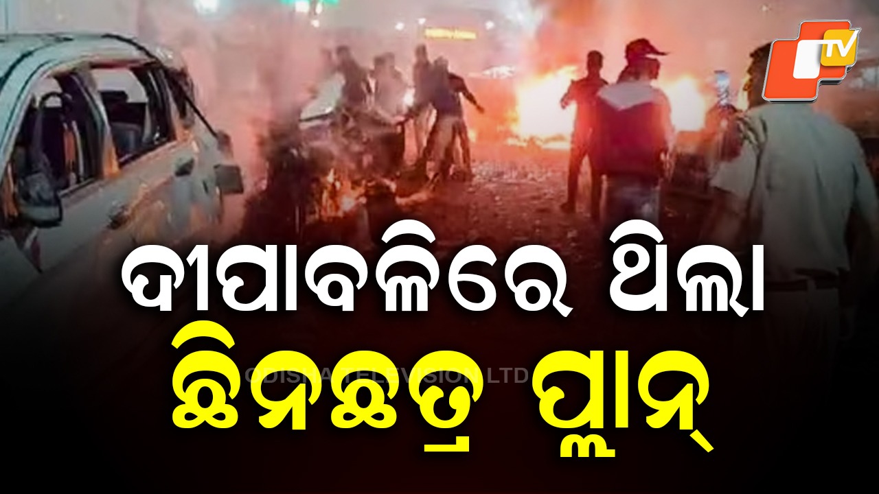 Delhi Blast: ଦିଲ୍ଲୀ ବିସ୍ଫୋରଣକୁ ନେଇ ବଡ ତଥ୍ୟ: ୨ ବର୍ଷ ଧରି ଚାଲିଥିଲା ଯୋଜନା!