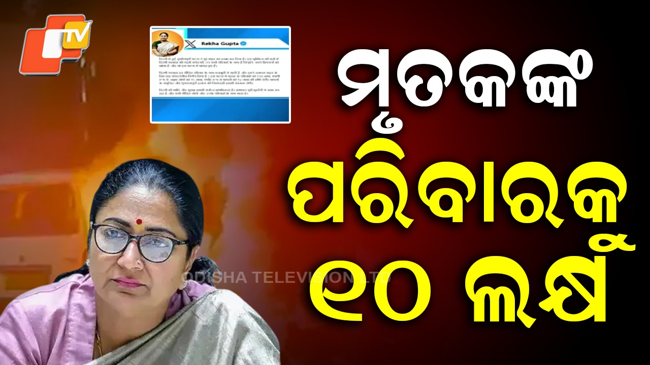 Delhi Govt Announces Compensation: ଦିଲ୍ଲୀ ବିସ୍ଫୋରଣ: ମୃତକଙ୍କ ପରିବାରକୁ ୧୦ ଲକ୍ଷ