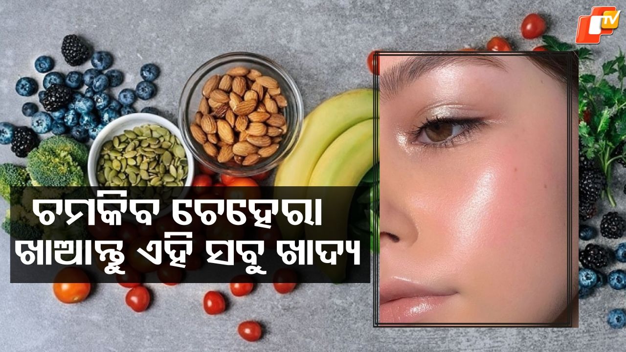 Anti-aging Foods: ଭୁଲି ଯିବେ ଦାମୀ କ୍ରିମ , ଖାଆନ୍ତୁ ଏହି ସବୁ ଖାଦ୍ୟ...ଚମକିବ ଚେହେରା