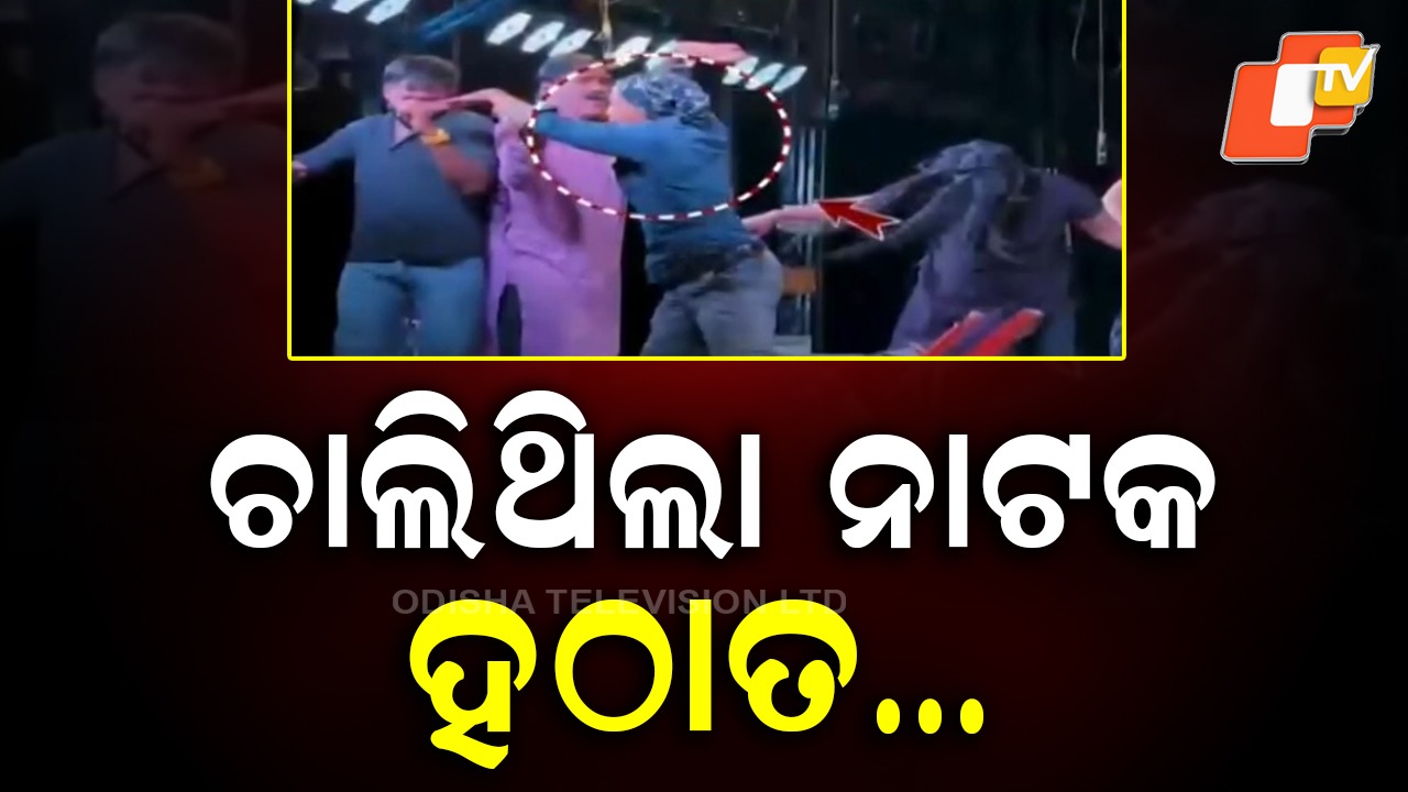 Audience Attacks Actor: ଜୀବନ୍ତ ଅଭିନୟକୁ ଦେଖି ହିତାହିତ ଜ୍ଞାନ ହରାଇଲେ ଦର୍ଶକ: ଚେୟାର ଫିଙ୍ଗିଲେ, କଳାକାରଙ୍କୁ ମାଡ଼ ମାରିଲେ