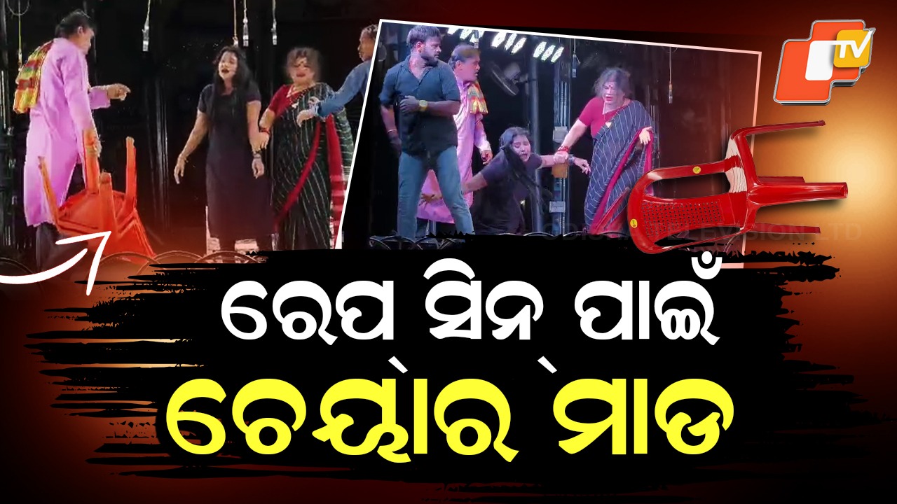 Audience Storms Stage: ଯାତ୍ରା ମଞ୍ଚରେ ଚେୟାର ମାଡ଼ , ଭାବବିହ୍ବଳ ହୋଇଗଲେ ଦର୍ଶକ