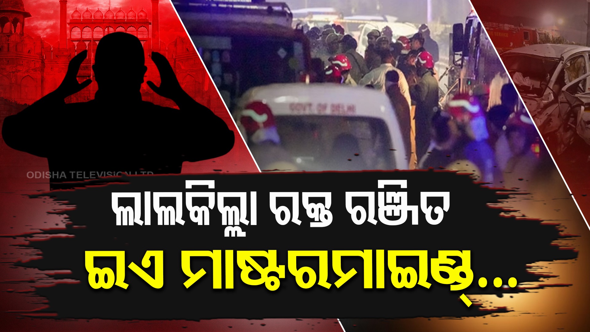 Jaish-e-Mohammed Connection Exposed: ଲାଲକିଲ୍ଲାକୁ କିଏ କଲା ରକ୍ତ ରଞ୍ଜିତ? ଇଏ ସେଇ ମାଷ୍ଟରମାଇଣ୍ଡ୍