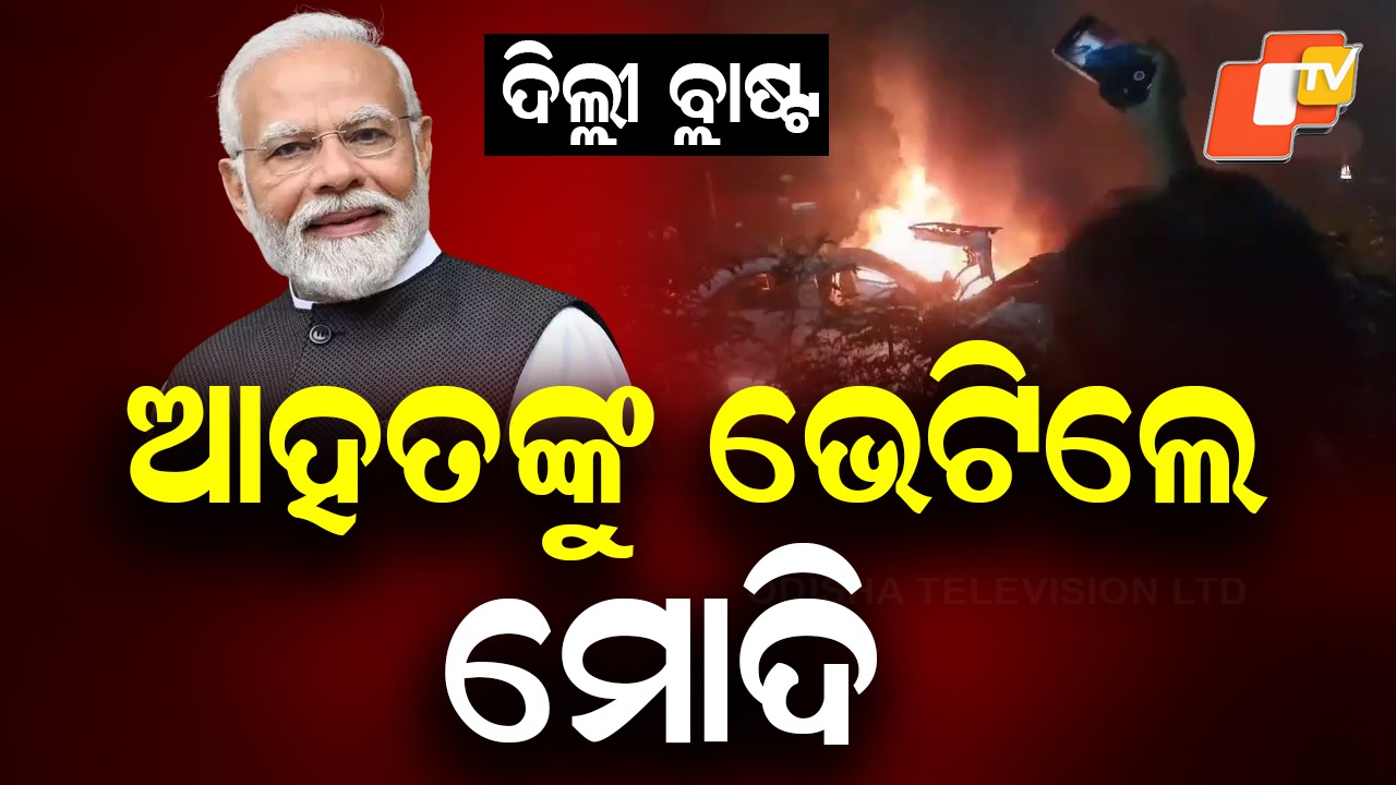 Prime Minister Modi : ଭୁଟାନରୁ ଫେରି ଦିଲ୍ଲୀର LNJP ହସ୍ପିଟାଲରେ ପହଞ୍ଚିଲେ ମୋଦି , ଆହତଙ୍କୁ ଭେଟି ସ୍ବାସ୍ଥ୍ୟାବସ୍ଥା ପଚାରି ବୁଝିଲେ
