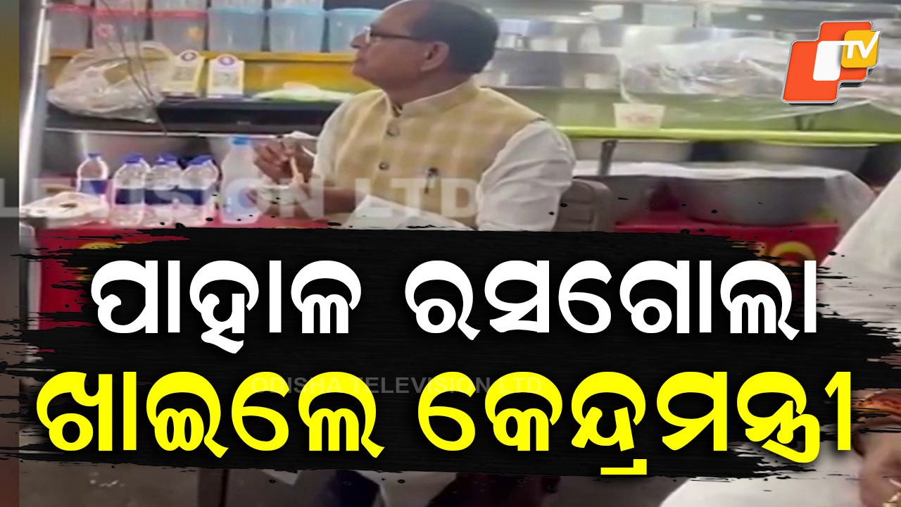 Shivraj Singh Chouhan: ପାହାଳ ରସଗୋଲା ଖାଇଲେ କେନ୍ଦ୍ରମନ୍ତ୍ରୀ, ସ୍ବାଦକୁ ପ୍ରଶଂସା କଲେ, ସାଥିରେ ମଧ୍ୟ ନେଲେ
