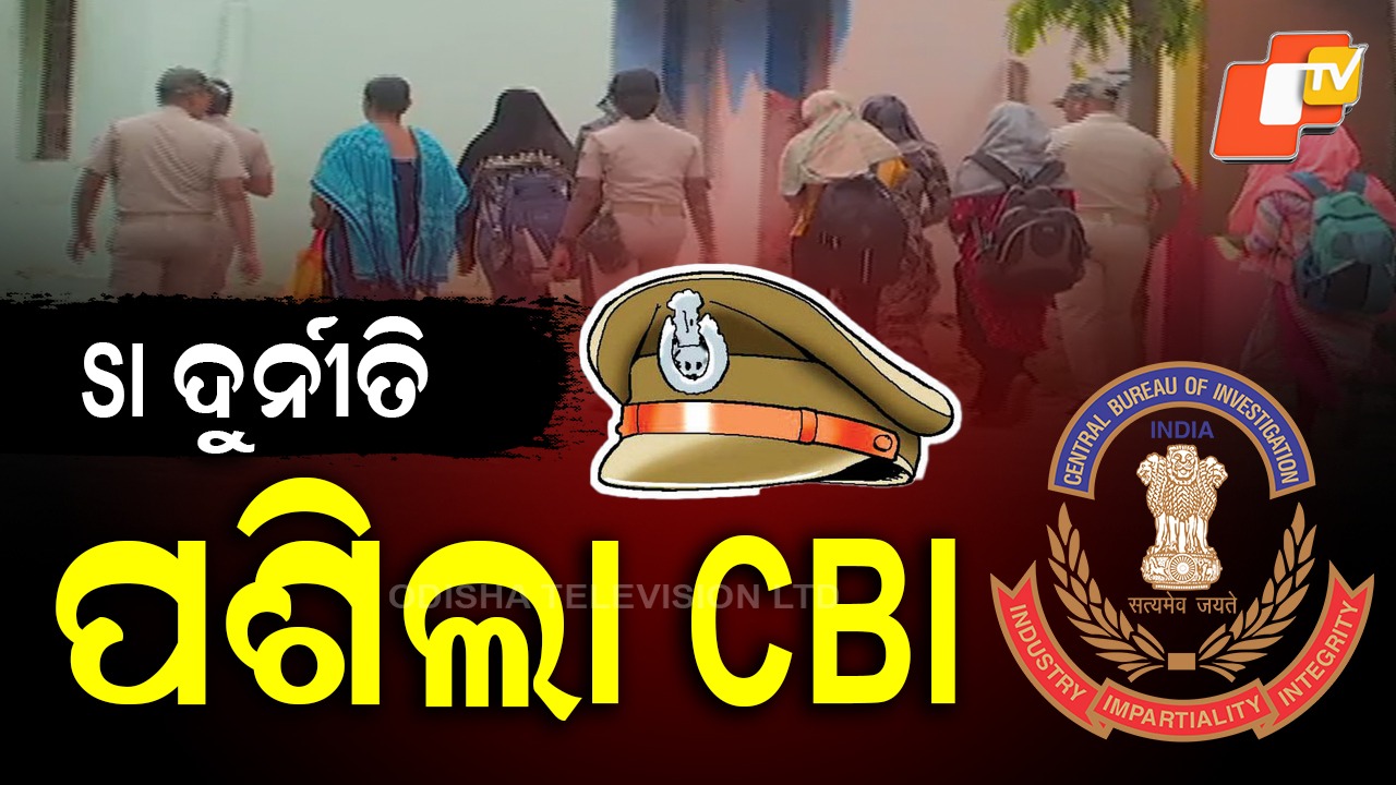 CBI to Probe SI Recruitment Scam: ପୋଲିସ SI ପରୀକ୍ଷା କେଳେଙ୍କାରୀରେ CBI ତଦନ୍ତ ବିଜ୍ଞପ୍ତି: ପଦାକୁ ଆସିବ ବଡ଼ବଡ଼ିଆ ବାବୁ ଓ ଓପିଆରବି ଭୂମିକା