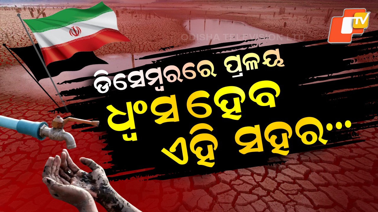 Water Crisis: ଡିସେମ୍ବରରେ ଆସୁଛି ମହା ପ୍ରଳୟ, ଧ୍ବଂସ ହୋଇଯିବ ସହର