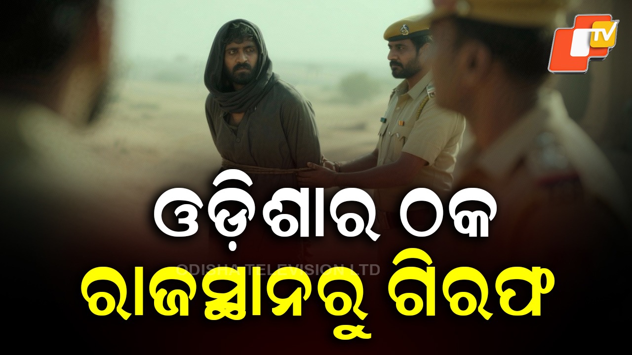 Fake GST Officer Arrested: ଓଡ଼ିଶାର ଠକ, ରାଜସ୍ଥାନରୁ ଗିରଫ କଲା ଦିଲ୍ଲୀ CBI