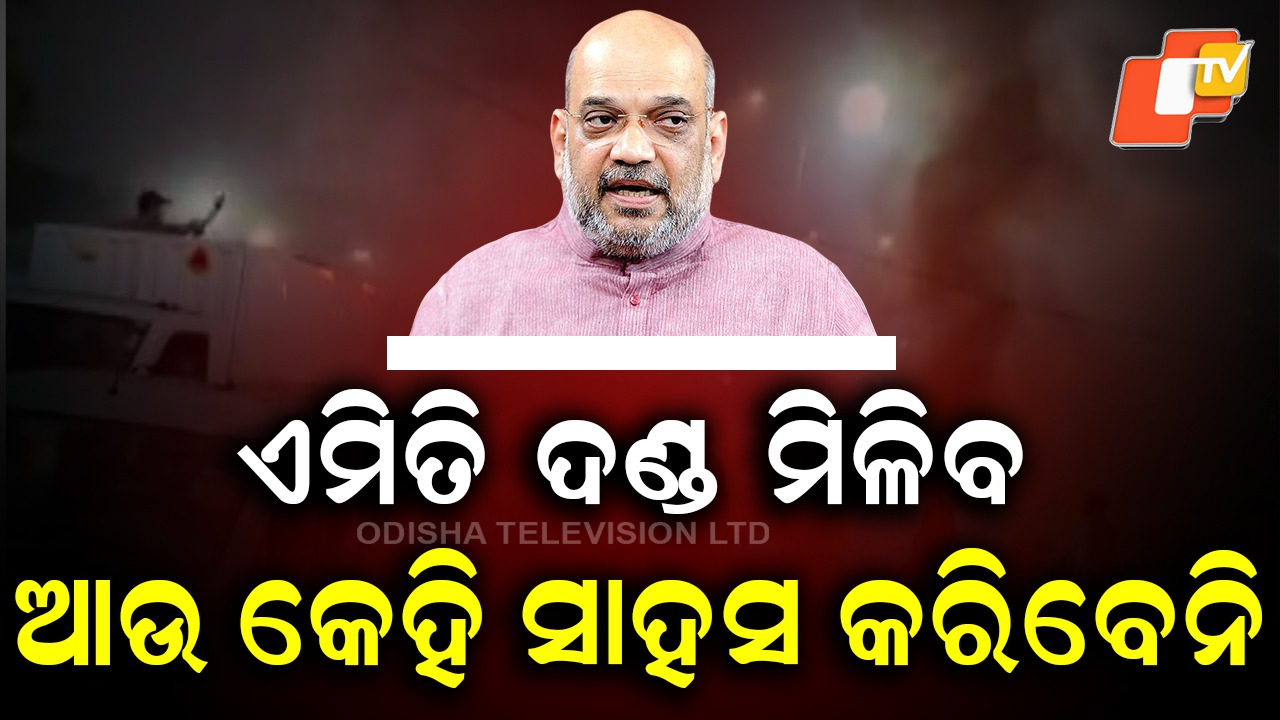 Amit Shah Promises Zero Leniency: ଦୋଷୀଙ୍କୁ ଛଡାଯିବନି, ଦିଆଯିବ ଅତି କଠୋର ଦଣ୍ଡ: ଅମିତ ଶାହ