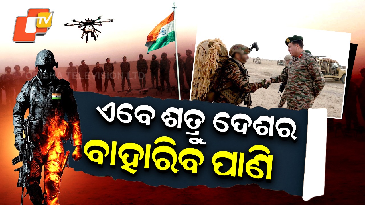 India-Pakistan: ଭାରତର ନୂଆ ଗେମ୍ , ଶତ୍ରୁ ଅଞ୍ଚଳରେ ପଶି ମାରିବେ...ମୈଦାନକୁ ଓହ୍ଲାଇଲା ଦୁଇ ବାଟାଲିଅନ