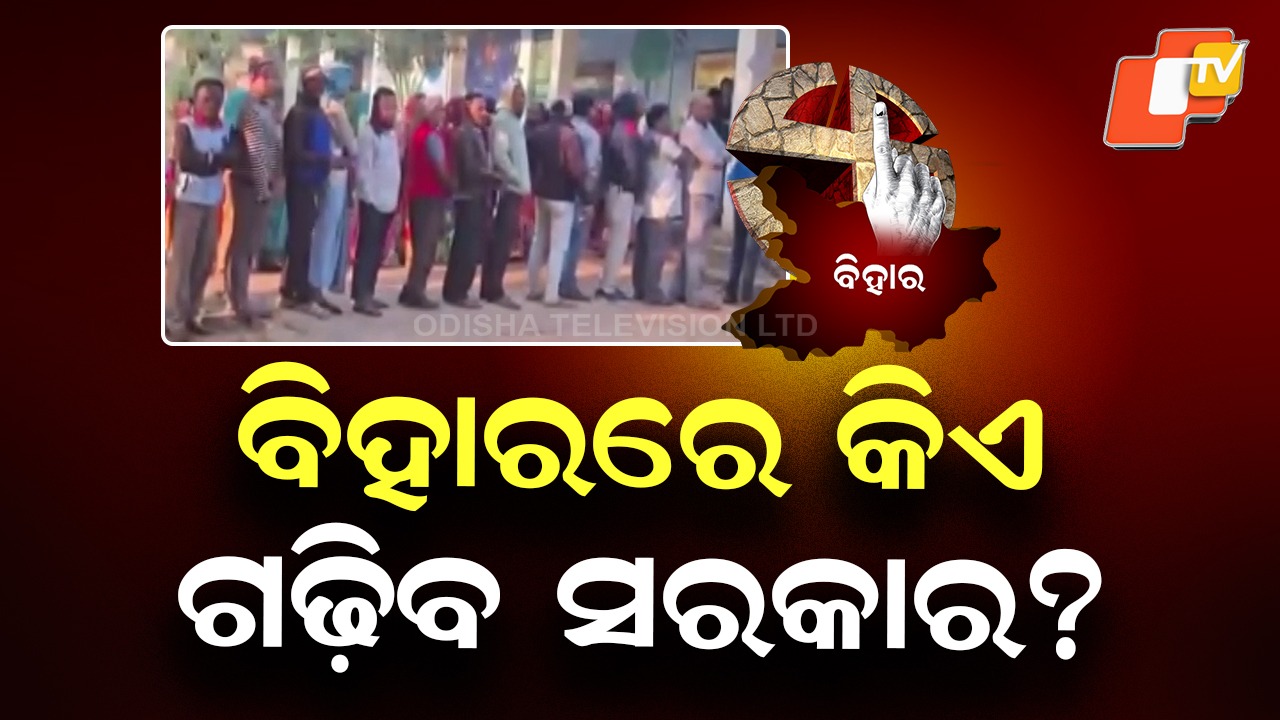 Tomorrow’s Results : ଆସନ୍ତାକାଲି ଆସିବ ଫଳାଫଳ , ବିହାରରେ କିଏ ଗଢ଼ିବ ସରକାର ?