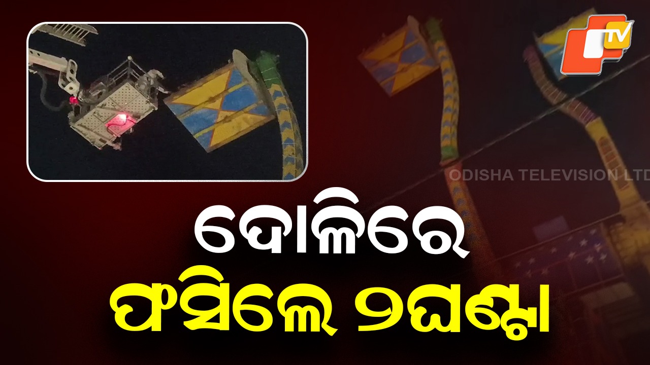 Major Accident: ୫୦ ଫୁଟ୍ ଉପରେ ଫସିଲେ ୮ ଲୋକ , କଟକ ବାଲିଯାତ୍ରାରେ ଦୋଳି ଅଚଳ