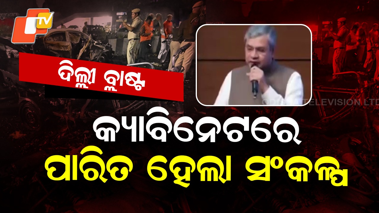 Major Security Meeting: ଦିଲ୍ଲୀ ବିସ୍ଫୋରଣକୁ ଆତଙ୍କୀ କାର୍ଯ୍ୟ ଘୋଷଣା , ପ୍ରଧାନମନ୍ତ୍ରୀଙ୍କ ବାସଭବନରେ ବସିଥିଲା କ୍ୟାବିନେଟ୍ ବୈଠକ