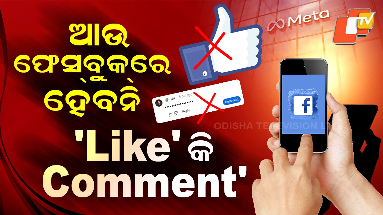 Like and Comment Button: ଫେସ୍ବୁକରୁ ହଟିବ 'Like' ବଟନ୍ , ବନ୍ଦ ହେବ ‘Comment’ ବଟନ୍...ଧୀରେ ଧୀରେ ଇତିହାସ ହେବ ଏହି ଟୁଲ୍ସ