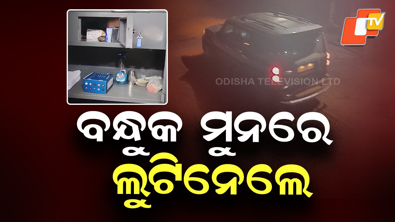 Gunpoint Robbery: ମୁଖା ପିନ୍ଧି ଆସିଲେ , ବନ୍ଧୁକ ଦେଖାଇ ଲୁଟିନେଲେ