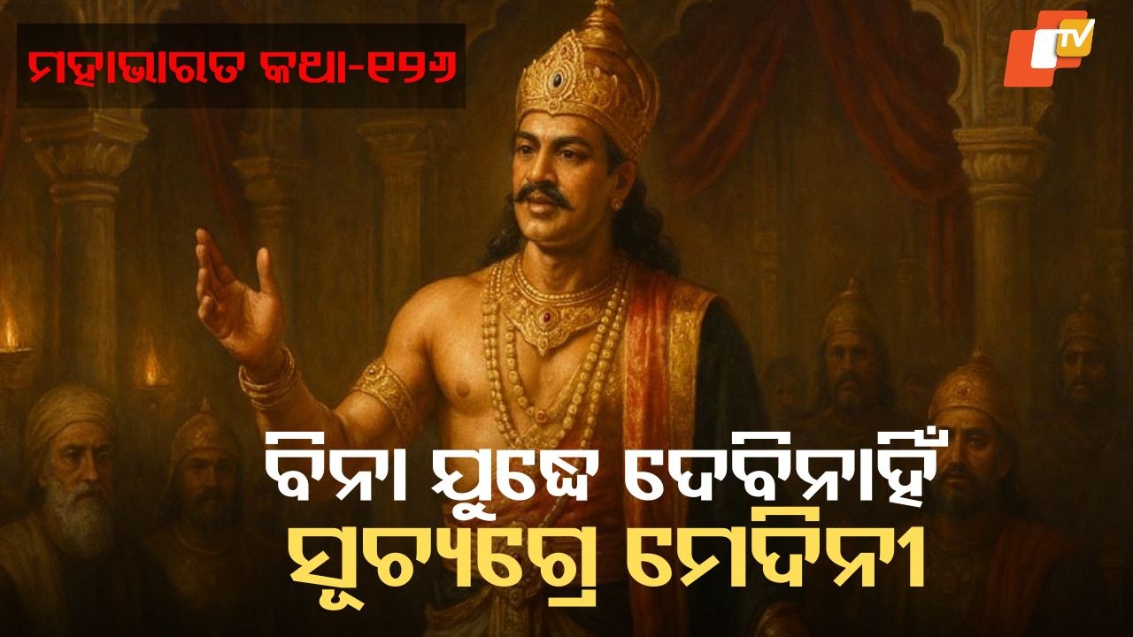 What Krishna Spoke in the Kuru Sabha: କୁରୁସଭାରେ କୃଷ୍ଣ କ'ଣ କହିଲେ ଓ ସମସ୍ତଙ୍କ କଥା ଶୁଣି କ'ଣ ଉତ୍ତର ଦେଲେ ଦୁର୍ଯ୍ୟୋଧନ?
