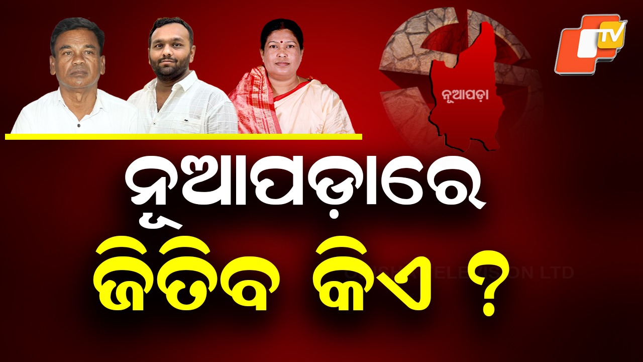 Public Mood Favors Whom ? ନୂଆପଡ଼ାରେ ରେକର୍ଡ ଭୋଟିଂ - କାହା ସପକ୍ଷରେ ଜନମତ ?