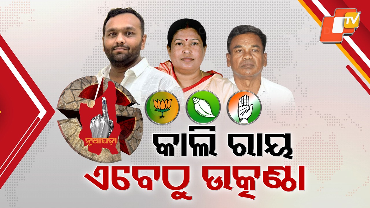 Election Fever Peaks: କାଲି ଖୋଲିବ ଇଭିଏମରେ ସିଲ୍ ଥିବା ପ୍ରାର୍ଥୀଙ୍କ ଭାଗ୍ୟ, ଶେଷ ହୋଇଛି ପ୍ରସ୍ତୁତି