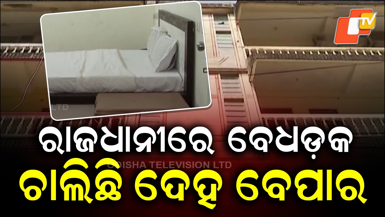 Capital’s Dark Secret Out: ରାଜଧାନୀରେ ଚାଲିଛି ବେଧଡ଼କ ଦେହ ବେପାର, ସାମ୍ନାକୁ ଆସିଛି ବଡ଼ବଡ଼ିଆ ଗରାଖଙ୍କ ଲିଷ୍ଟ