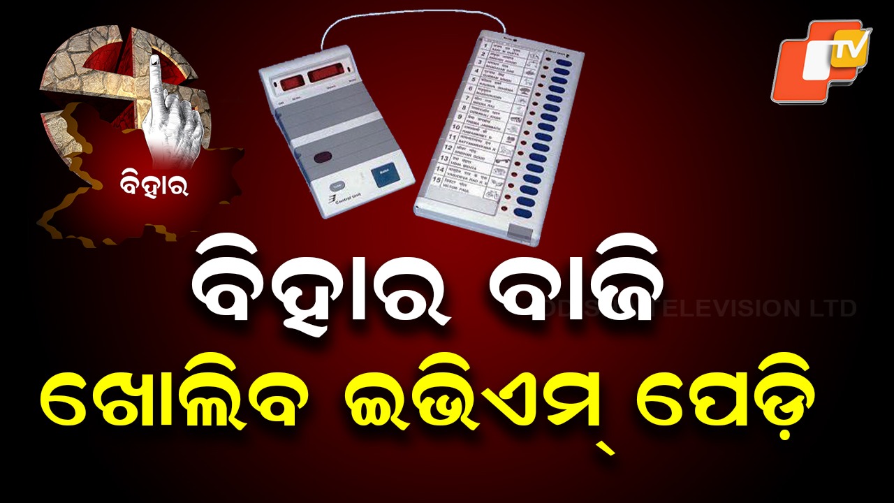 Landslide Victory or Close Contest: ବିହାରରେ ଏକଜାଟ୍ ହେବ କି ଏକଜିଟ୍ ପୋଲ ? ଖୋଲିବ EVM ପେଡ଼ି