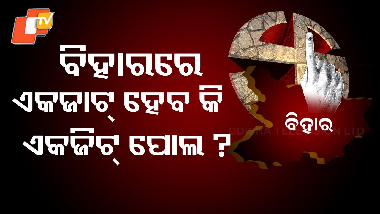 Bihar Verdict: ଏନଡିଏ କ୍ଷମତା ବଜାୟ ରଖିବ ନା ମହାମେଣ୍ଟ ବାଜି ଜିତିବ ?  ବାହାରିବ ୨୬୧୬ ପ୍ରାର୍ଥୀଙ୍କ ଭାଗ୍ୟଫଳ