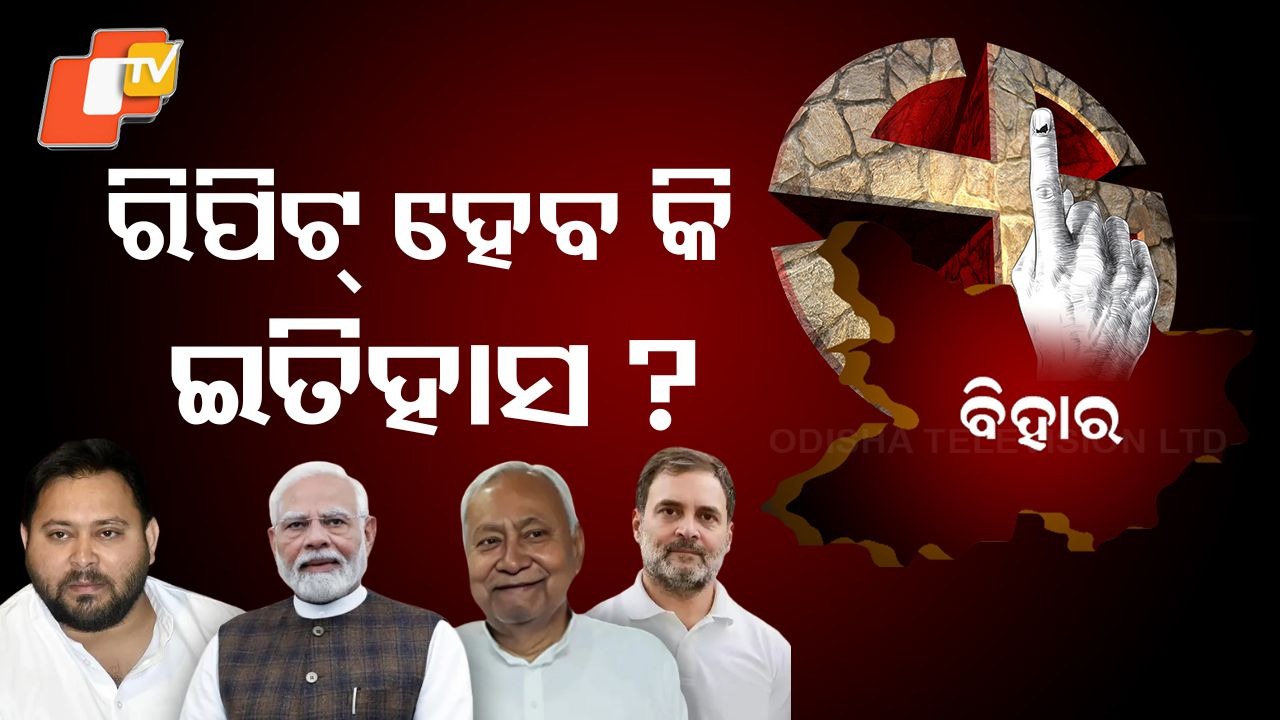 Vote Surge Echoes History: କଣ କହୁଛି ପୁରୁଣା ଟ୍ରେଣ୍ଡ୍ , କିଏ ମାରିବ ବିହାର ବାଜି ?