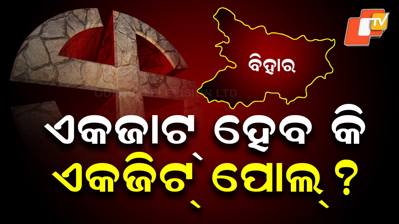Bihar Verdict Tease: ବିହାରରେ ଏକଜିଟ୍ ପୋଲ୍ ସତ ହେବ ନା ଫସର ଫାଟିବ ? ଆଉ କିଛି ଘଣ୍ଟାର ଅପେକ୍ଷା