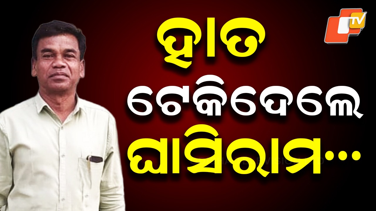 Local Son Snubbed: ଘାସିରାମଙ୍କ କ୍ଷୋଭ ,ମାଟି ପୁଅକୁ ଚିହ୍ନିଲେନି...ଆଉ ୩ ଥର ନିର୍ବାଚନ ଲଢ଼ିବି 