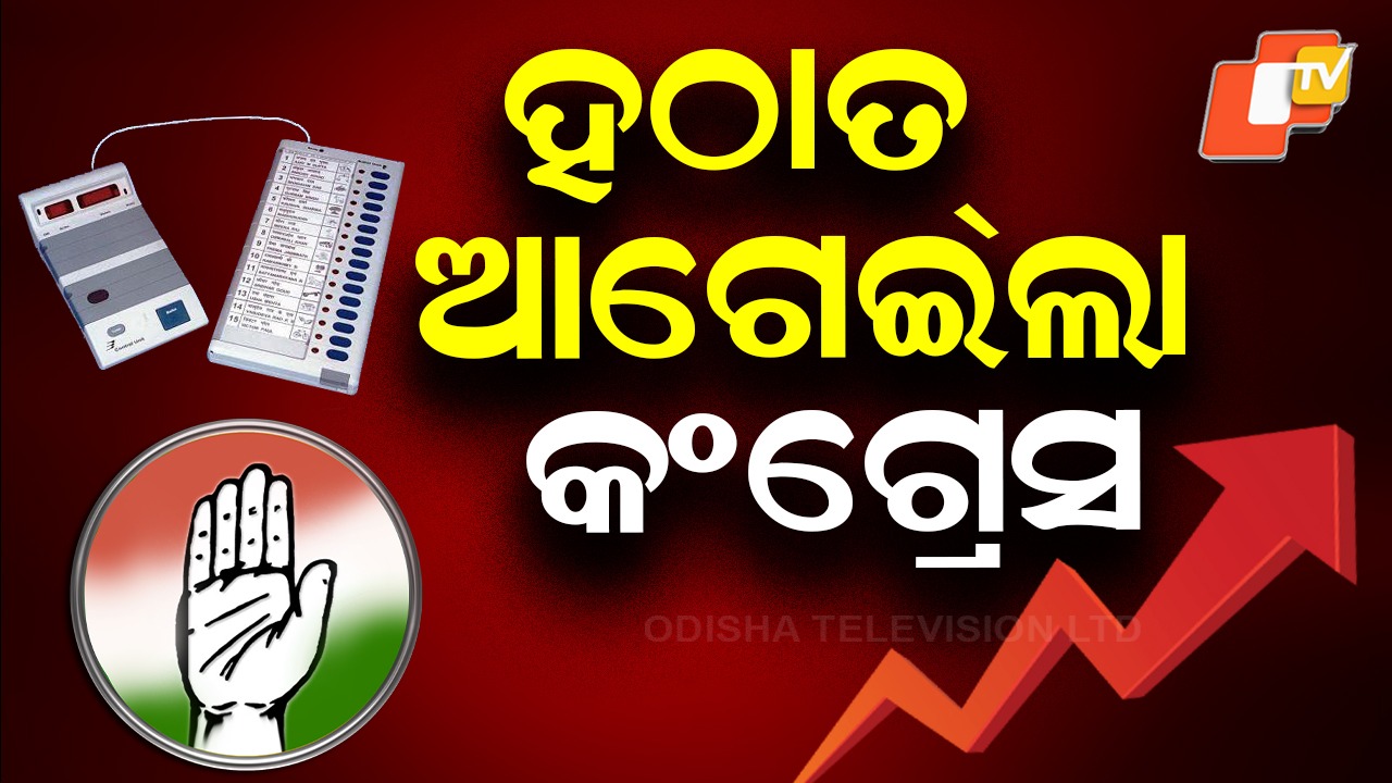 Nuapada Bypoll: ଆସିଲା ବଡ଼ ଖବର , ହଠାତ ଆଗେଇଲା କଂଗ୍ରେସ