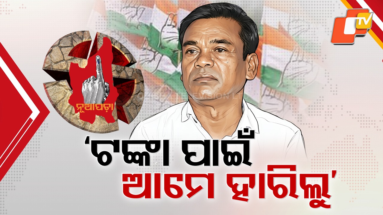 Congress Collapse in Nuapada: ନୂଆପଡ଼ାରେ ଘାସିରାମଙ୍କ ଶୋଚନୀୟ ପରାଜୟ, ‘କଂଗ୍ରେସର ପରାଜୟ ପଛର ବଡ଼ କାରଣ ଟଙ୍କା’