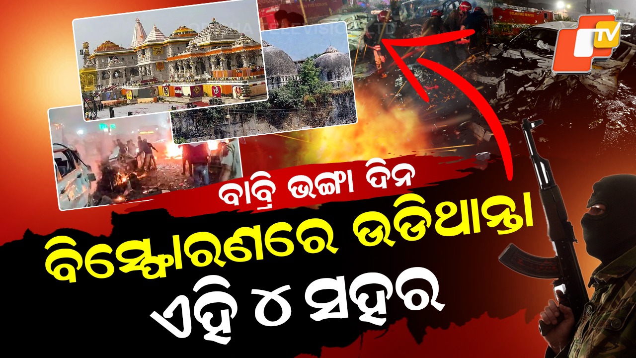 Babri Masjid Revenge: ହିଟ୍ ଲିଷ୍ଟରେ ଥିଲା ୪ ସହର , ୬ଟି ବିସ୍ଫୋରଣରେ ଥରିଥାନ୍ତା ଦିଲ୍ଲୀ