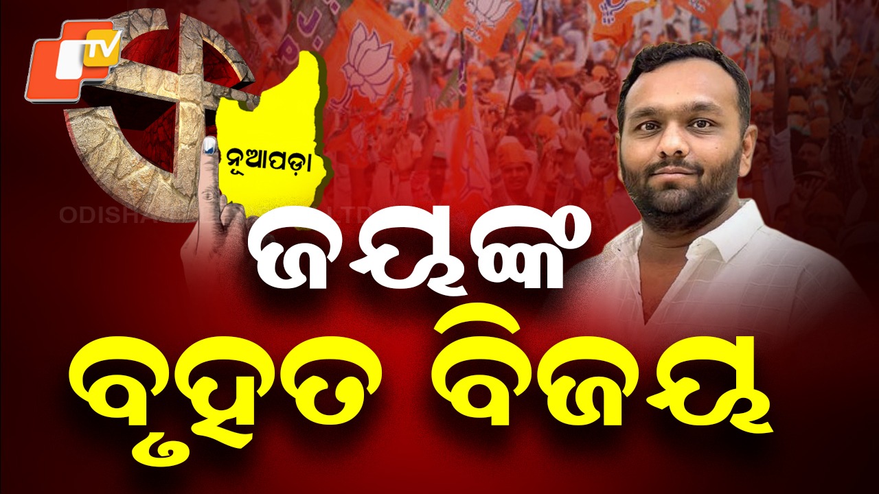 BJP’s Big Win: ବିଜେପିର ବାଜିମାତ୍,  ନୂଆପଡ଼ାରେ ରେକର୍ଡ ଭୋଟରେ ଜିତିଲେ ଜୟ ଢୋଲକିଆ