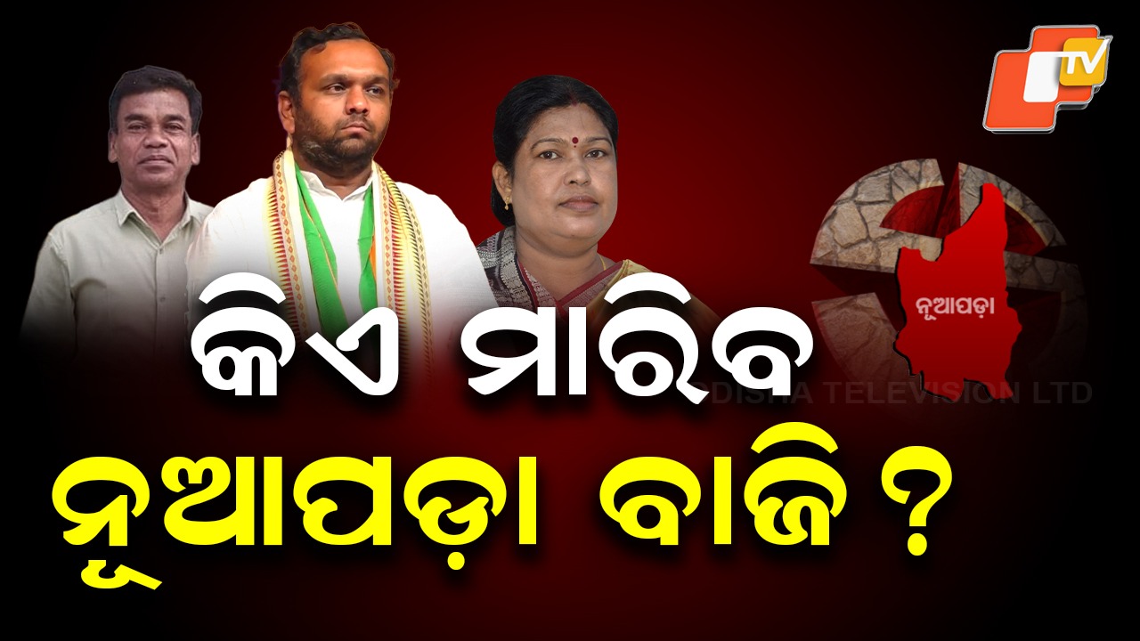 Nuapada Showdown: କିଏ ମାରିବ ନୂଆପଡ଼ା ବାଜି ? ବିଜେଡି ହାତରୁ ନୂଆପଡ଼ା ଛଡ଼ାଇ ଆଣିବ କି ବିଜେପି ?