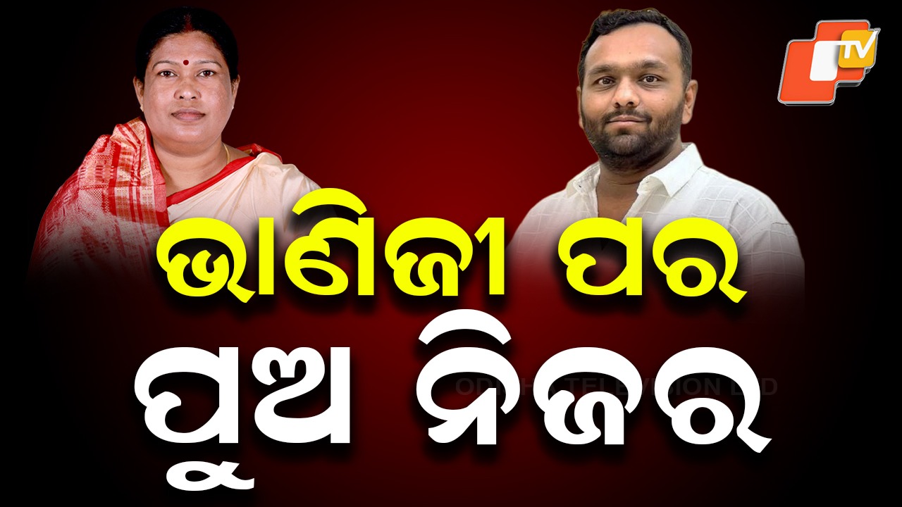 Victory in Nuapada: ନୂଆପଡ଼ାରେ ଭାଣିଜୀ ପର ପୁଅ ନିଜର , କରିଦେଲେ ସବୁ ଓଲଟପାଲଟ
