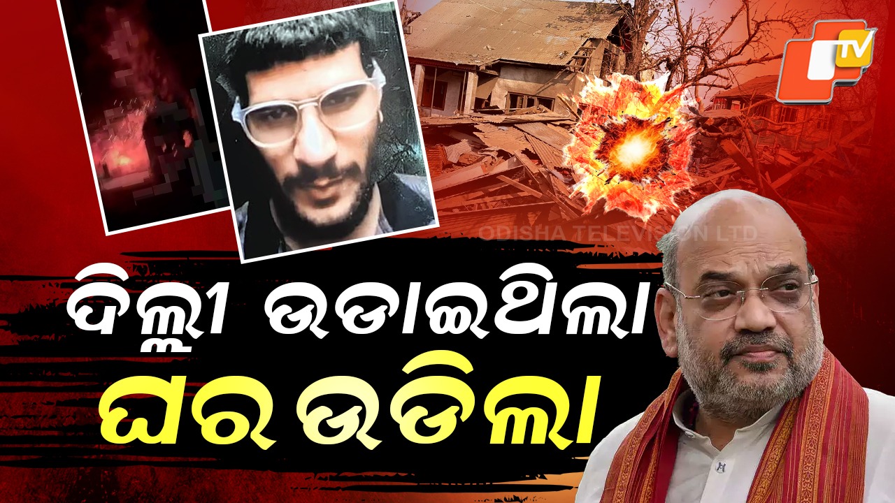 Nation Betrayal Backfires: ଦେଶ ସହ ଗଦ୍ଦାରୀର ଭୟଙ୍କର ପରିଣାମ, ଧ୍ୱଂସ ହେଲା ଆତଙ୍କୀ ଡାକ୍ତରର ଘର…