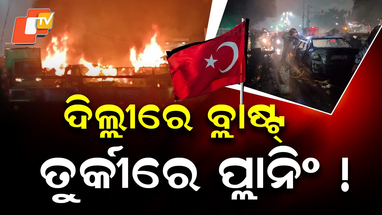 Planned in Turkey: ତୁର୍କୀରୁ ହୋଇଥିଲା କି ଦିଲ୍ଲୀ ବିସ୍ଫୋରଣର ପ୍ଲାନିଂ ? ୨୦୨୨ରେ ରଚାଯାଇଥିଲା ଭୟଙ୍କର ଷଡ଼ଯନ୍ତ୍ର