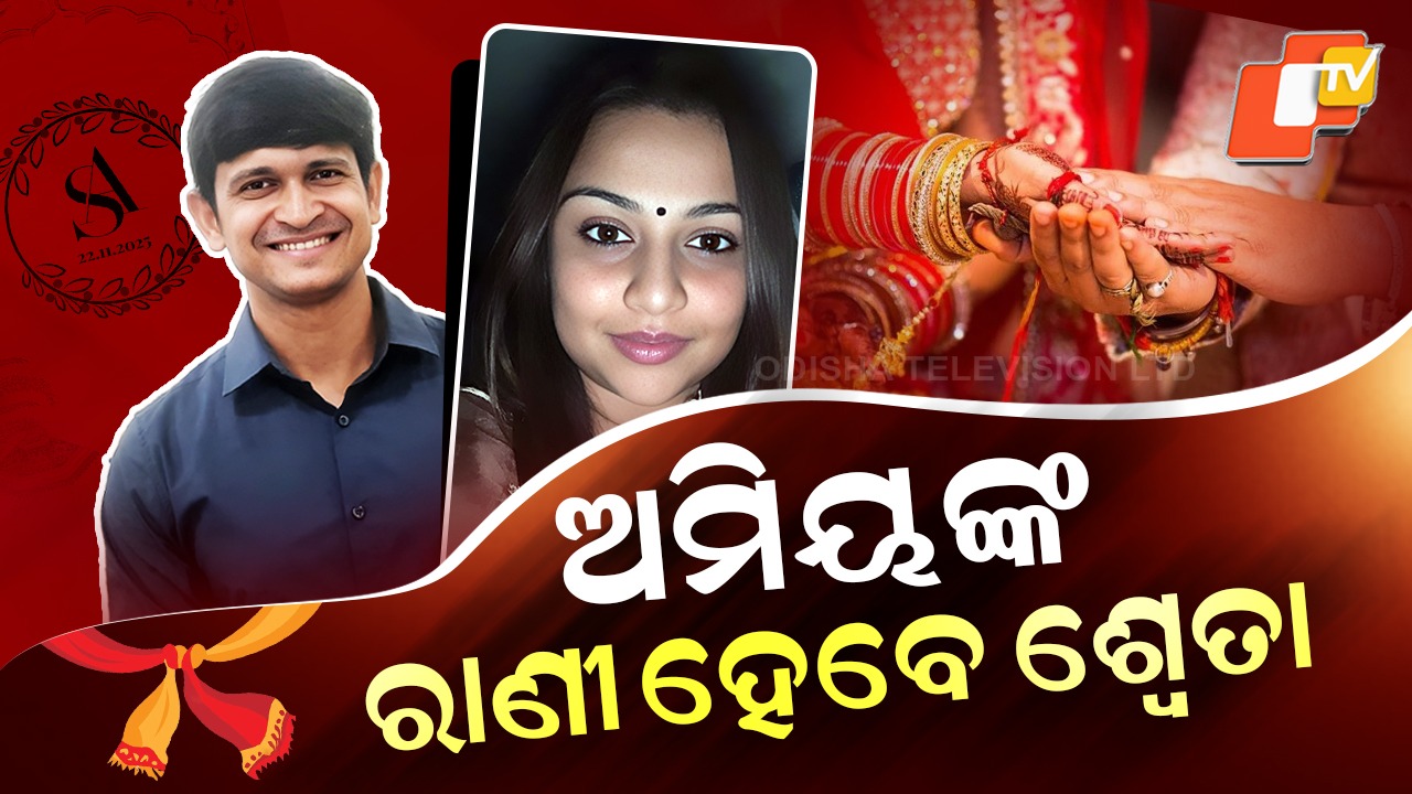 Amiya to Marry Shweta: ଅମିୟଙ୍କ ରାଣୀ ହେବେ ଶ୍ୱେତା, ବ୍ୟାଣ୍ଡ ବାଜା ରେଡି