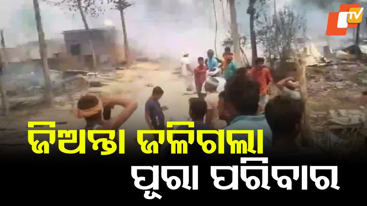 Muzaffarpur Tragedy: ଭୟଙ୍କର ଅଗ୍ନିକାଣ୍ଡ: ଜିଅନ୍ତା ଜଳିଗଲା ପୂରା ପରିବାର