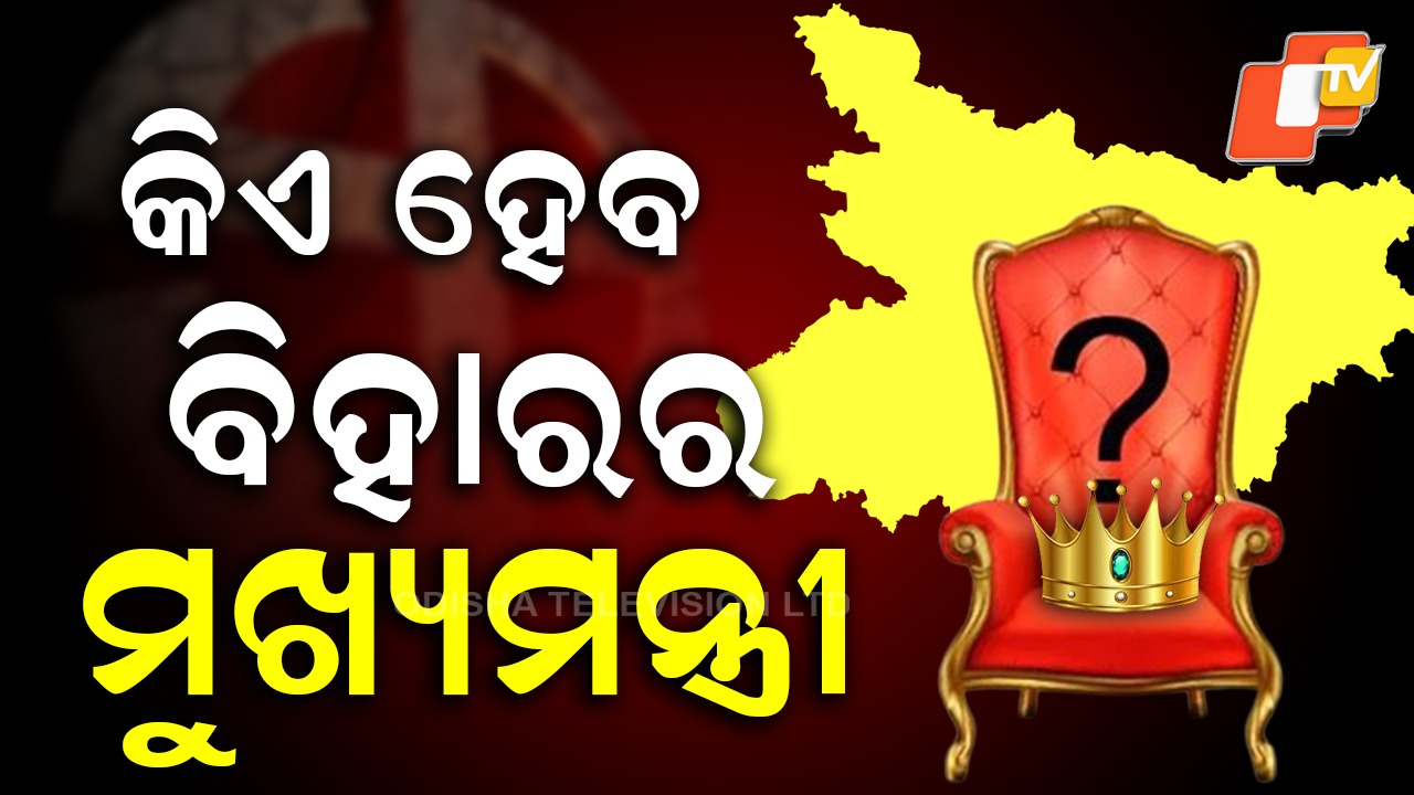 Bihar’s Next Chief Minister: କିଏ ହେବେ ବିହାର ମୁଖ୍ୟମନ୍ତ୍ରୀ? କ’ଣ ରହିବ ନୀତିଶଙ୍କ ଭୂମିକା