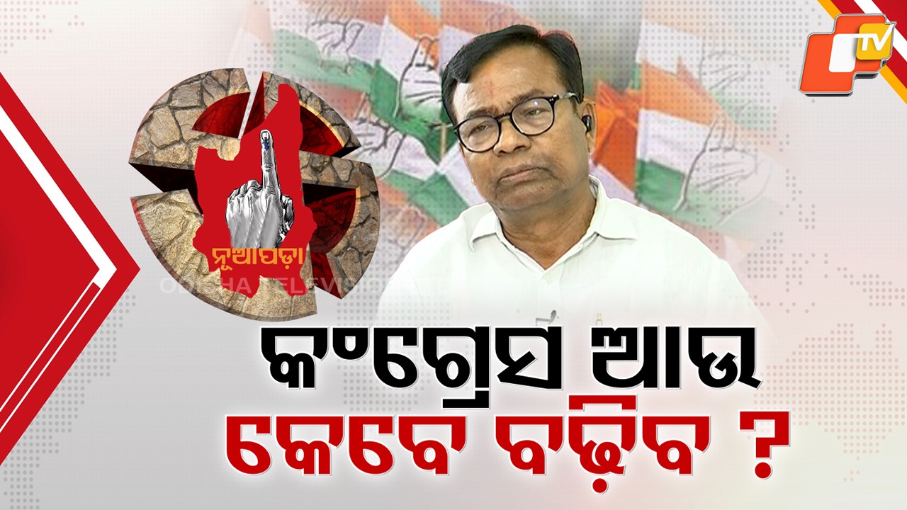 Bhakta Das Flunks His First Big Test: ପ୍ରଥମ ଅଗ୍ନିପରୀକ୍ଷାରେ ପିସିସି ସଭାପତି ଭକ୍ତ ଦାସ ଫେଲ୍, ବିଫଳ ନୂଆପଡ଼ା ଷ୍ଟ୍ରାଟେଜୀକୁ ନେଇ ନିରଞ୍ଜନଙ୍କ ତେରଛା ବାଣ