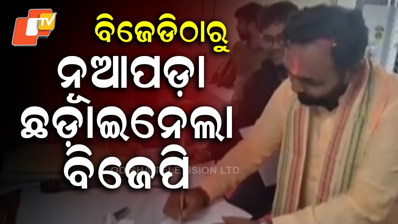 Nuapada: ଉପ ନିର୍ବାଚନରେ ନୂଆପଡ଼ା ଲେଖିଲା ନୂଆ ଇତିହାସ: ବାଜି ମାରିଲେ ଜୟ