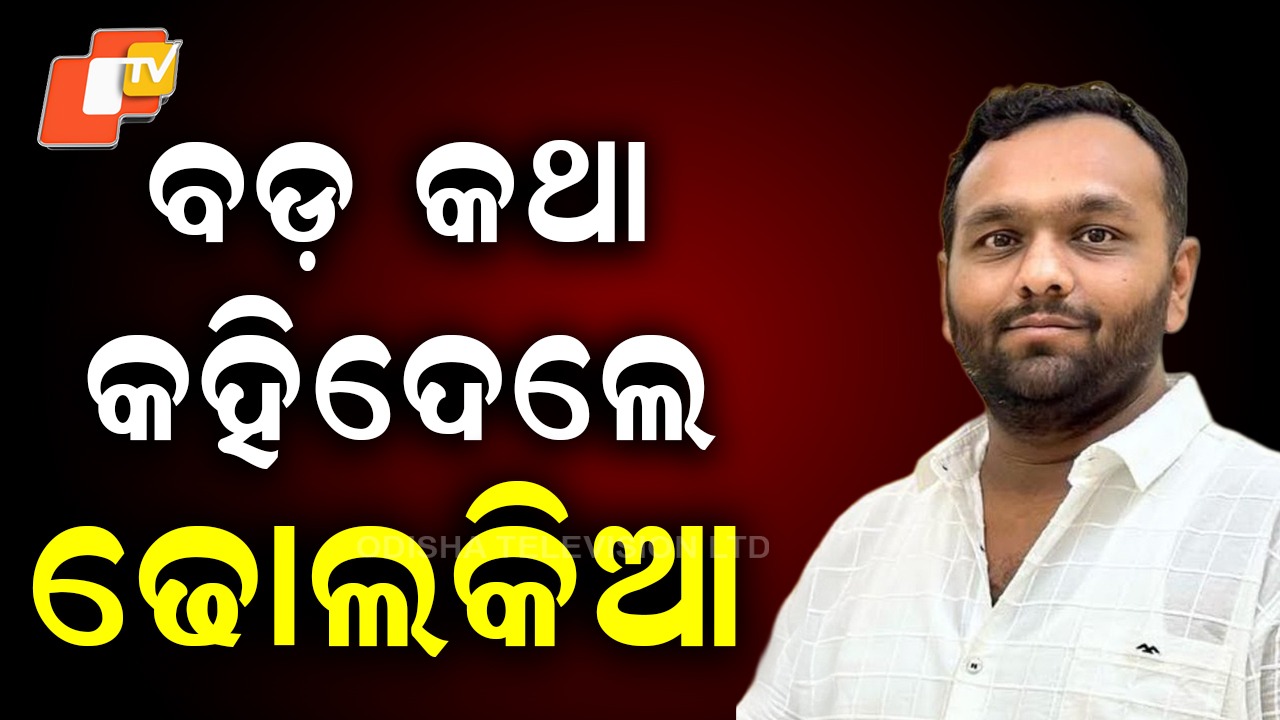 Jay Dholakia: ନୂଆପଡ଼ା ବିଜୟୀ ପ୍ରାର୍ଥୀ ଜୟ ଢୋଲକିଆଙ୍କୁ ସମ୍ବର୍ଦ୍ଧନା, ବିପୁଳ ସ୍ବାଗତ