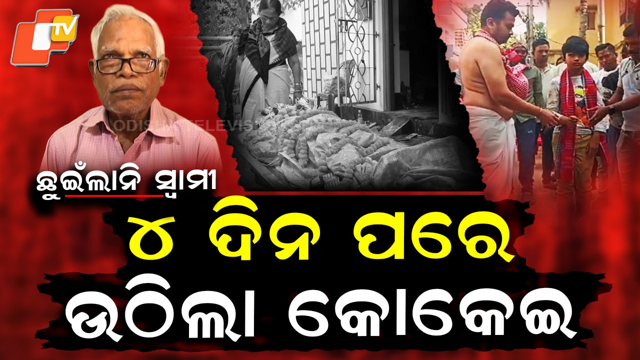 Son From Abroad Performs Funeral Rites: ୪ ଦିନ ପରେ ଉଠିଲା କୋକେଇ, ବିଦେଶରୁ ଆସି ପୁଅ ଦେଲା ମାଆକୁ ମୁଖାଗ୍ନି