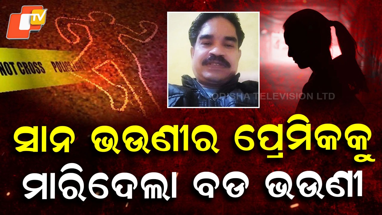 Brutal Murder: ଭଉଣୀ ଜ୍ୱାଇଁ ସହ ମିଶି ସାନ ଭଉଣୀର ପ୍ରେମିକଙ୍କୁ ପିଟି ପିଟି ହତ୍ୟା