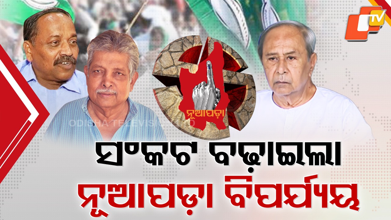 Naveen’s Popularity Fades: ଆଉ କାମ ଦେଉନି ନବୀନଙ୍କ ଭାବମୂର୍ତ୍ତି, ନବୀନଙ୍କ ଚେହେରା କି ନାଁରେ ମିଳୁନି ଭୋଟ୍